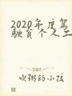 2020年度驾驶员个人工作总结