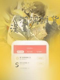 《洞洞杂货铺》漫画：结局+番外