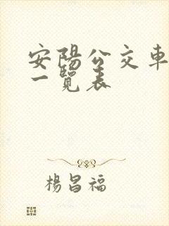 安阳公交车线路一览表