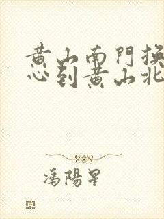 黄山南门换乘中心到黄山北站