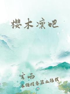 樱木凛吧