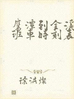 鹰潭到金溪县的班车时刻表