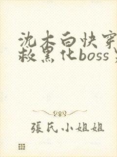 沈木白快穿之拯救黑化boss男主 沈木白快穿之拯救黑化boss男主