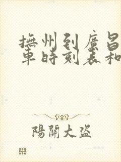 抚州到广昌的汽车时刻表和票价