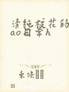 清纯校花的被cao日常h