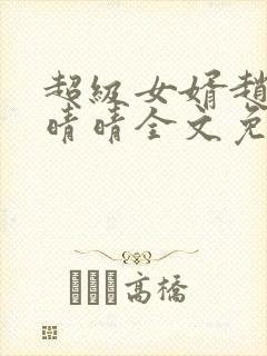 超级女婿赵旭李晴晴全文免费阅读第120章 超级女婿赵旭李晴晴全文免费阅读第120章