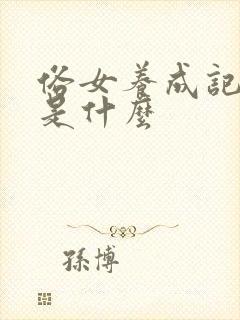 俗女养成记讲的是什么 俗女养成记讲的是什么