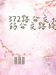 372路公交站的公交路线