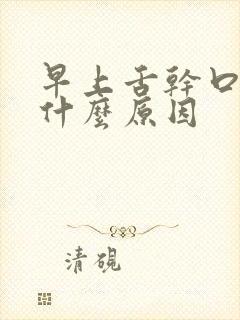 早上舌干口苦是什么原因