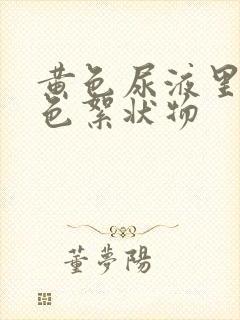 黄色尿液里有白色絮状物