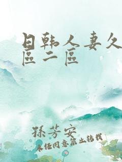 日韩人妻久久一区二区