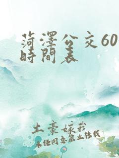 菏泽公交603时间表