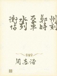 衡水至郑州火车站列车时刻表
