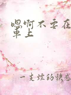 嗯啊不要在公交车上