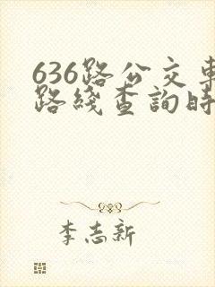 636路公交车路线查询时刻表