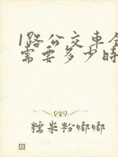 1路公交车全程需要多少时间