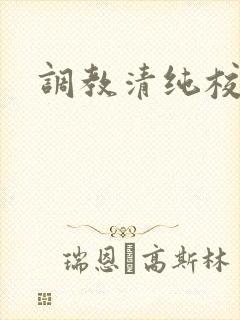 调教清纯校花h