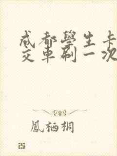 成都学生卡坐公交车刷一次多少钱 成都学生卡坐公交车刷一次多少钱
