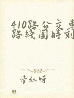 410路公交车路线图时刻表