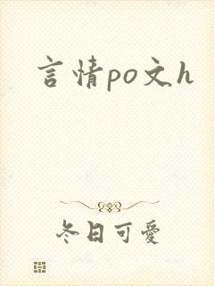 言情po文h 言情po文h