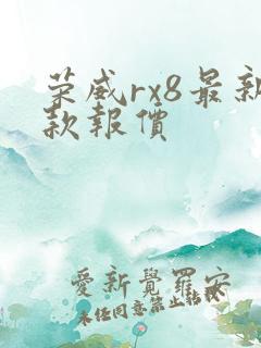 荣威rx8最新款报价