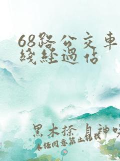 68路公交车路线经过站