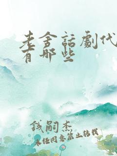 老舍话剧代表作有哪些