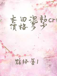 本田混动crv价格多少