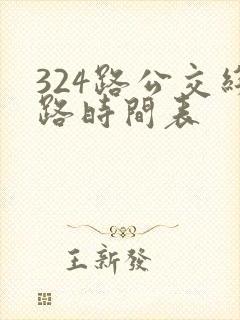 324路公交线路时间表