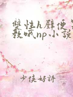 双性h壁便器调教哦np小说