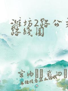 潍坊2路公交车路线图