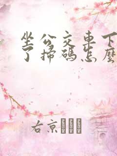 坐公交车下车忘了扫码怎么扣费