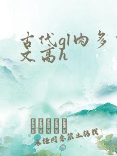 古代gl肉多荤文高h 古代gl肉多荤文高h