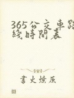 365公交车路线时间表