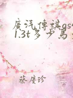 广汽传祺gs4 1.3t多少马力