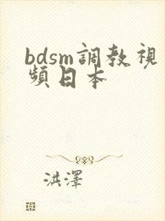 bdsm调教视频日本
