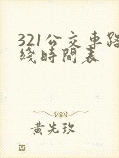 321公交车路线时间表