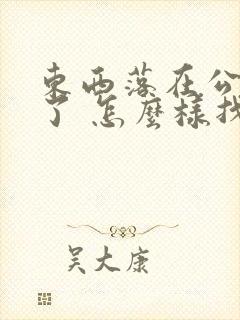 东西落在公交车了 怎么样找回