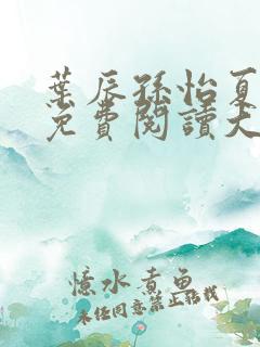 叶辰孙怡夏若雪免费阅读大结局