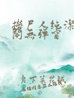 捞尸人纯洁笔趣阁无弹窗