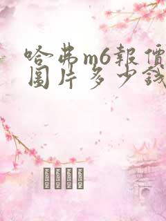 哈弗m6报价及图片多少钱