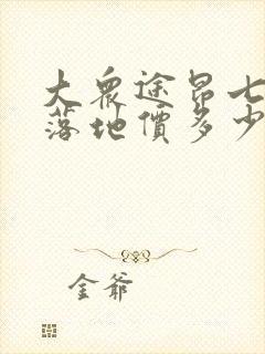 大众途昂七座版落地价多少钱