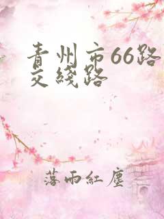 青州市66路公交线路