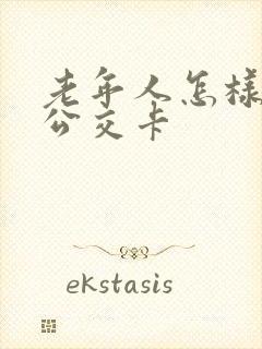 老年人怎样办理公交卡