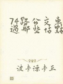 74路公交车经过哪些站点呢