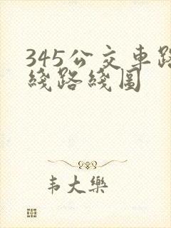 345公交车路线路线图