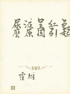 尿液呈红色是什么原因引起的