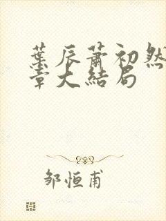 叶辰萧初然最新章大结局