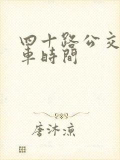 四十路公交车发车时间