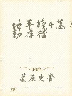 地平线4怎么手动存档